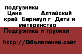 подгузники “little tames“ › Цена ­ 650 - Алтайский край, Барнаул г. Дети и материнство » Подгузники и трусики   